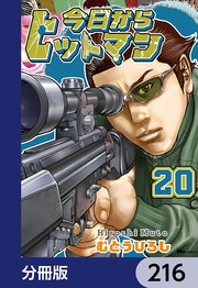 今日からヒットマン【分冊版】 216