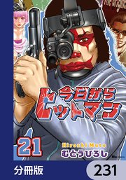 今日からヒットマン【分冊版】 231
