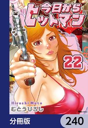 今日からヒットマン【分冊版】 240