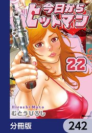 今日からヒットマン【分冊版】 242