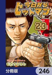 今日からヒットマン【分冊版】 246