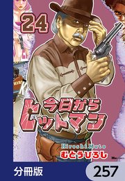 今日からヒットマン【分冊版】 257