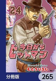 今日からヒットマン【分冊版】 265