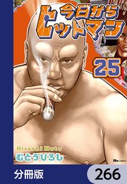今日からヒットマン【分冊版】 266