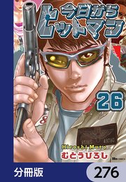 今日からヒットマン【分冊版】 276