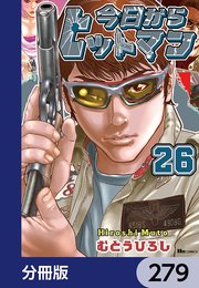 今日からヒットマン【分冊版】 279
