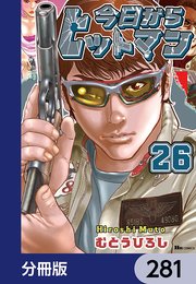 今日からヒットマン【分冊版】 281