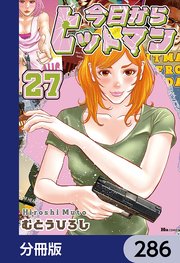 今日からヒットマン【分冊版】 286