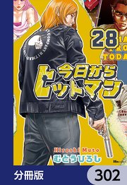 今日からヒットマン【分冊版】 302