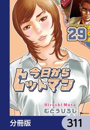 今日からヒットマン【分冊版】 311