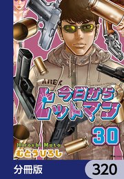 今日からヒットマン【分冊版】 320