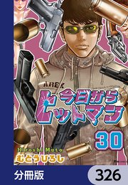 今日からヒットマン【分冊版】 326
