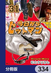今日からヒットマン【分冊版】 334