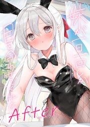 妹が一日一回しか目を合わせてくれない。After 【同人版】