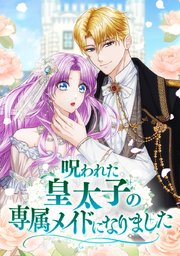 呪われた皇太子の専属メイドになりました【タテヨミ】