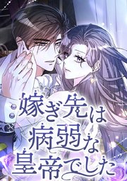 嫁ぎ先は病弱な皇帝でした【タテヨミ】