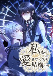私を愛さなくても結構です【タテヨミ】