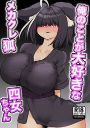 俺のことが大好きなメカクレ狐四女ちゃん 1巻