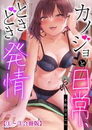 カノジョと日常、ときどき発情1-3【合冊版】【修正版】