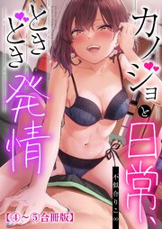 カノジョと日常、ときどき発情【合冊版】【修正版】 2巻