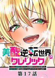 美醜逆転世界のクレリック ～美醜と貞操観念が逆転した異世界で僧侶になりました。淫欲の呪いを解くためにハーレムパーティで『儀式』します～【フルカラー】【ソフト版】【タテヨミ】(17)