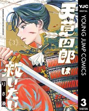 天草四郎は救いたい