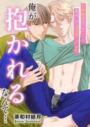 俺が抱かれるなんて… 1巻