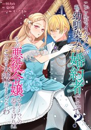 こ、こんなイケメンが私の幼馴染みで婚約者ですって？ さすが悪役令嬢、それくらいの器じゃなければこんな大役務まらないわ 【連載版】: 9