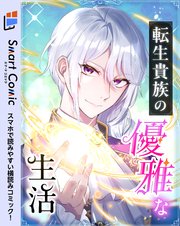 転生貴族の優雅な生活 11話