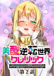 美醜逆転世界のクレリック ～美醜と貞操観念が逆転した異世界で僧侶になりました。淫欲の呪いを解くためにハーレムパーティで『儀式』します～【フルカラー】【タテヨミ】(2)