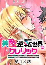 美醜逆転世界のクレリック ～美醜と貞操観念が逆転した異世界で僧侶になりました。淫欲の呪いを解くためにハーレムパーティで『儀式』します～【フルカラー】【タテヨミ】(13)