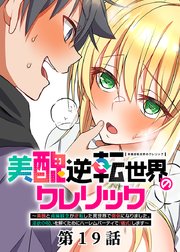 美醜逆転世界のクレリック ～美醜と貞操観念が逆転した異世界で僧侶になりました。淫欲の呪いを解くためにハーレムパーティで『儀式』します～【フルカラー】【タテヨミ】(19)
