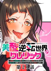 美醜逆転世界のクレリック ～美醜と貞操観念が逆転した異世界で僧侶になりました。淫欲の呪いを解くためにハーレムパーティで『儀式』します～【フルカラー】【タテヨミ】(21)
