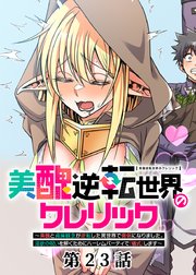 美醜逆転世界のクレリック ～美醜と貞操観念が逆転した異世界で僧侶になりました。淫欲の呪いを解くためにハーレムパーティで『儀式』します～【フルカラー】【タテヨミ】(23)
