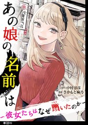 あの娘の名前は～彼女たちはなぜ躓いたのか～【単話】