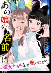 あの娘の名前は～彼女たちはなぜ躓いたのか～【単話】