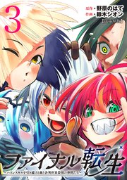 ファイナル転生～ハズレスキルを引き続ける俺と各異世界最強の仲間たち～(話売り) #3