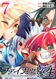 ファイナル転生～ハズレスキルを引き続ける俺と各異世界最強の仲間たち～(話売り) #7