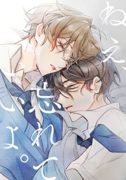 ねえ、忘れていいよ。 第23話 どうしてイヤなんだろう【タテヨミ】