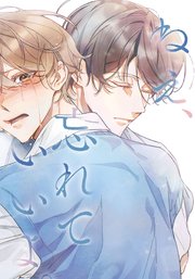 ねえ、忘れていいよ。【タテヨミ】 40巻
