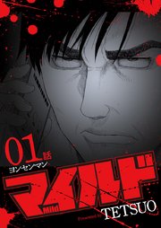 マイルド 連載版 1話 ヨンセンマン