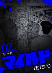 マイルド 連載版 2話 ヤミバイト