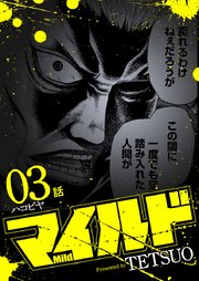 マイルド 連載版 3話 ハコビヤ