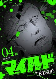 マイルド 連載版 4話 ニモツ