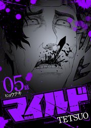 マイルド 連載版 5話 ヒョウテキ