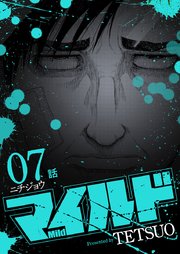 マイルド 連載版 7話 ニチジョウ
