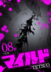 マイルド 連載版