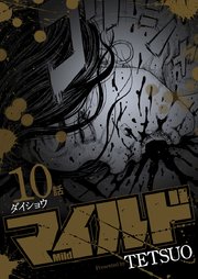 マイルド 連載版