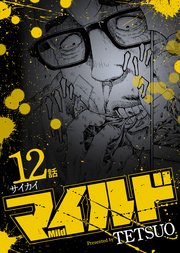 マイルド 連載版