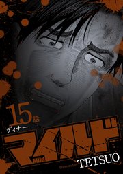 マイルド 連載版